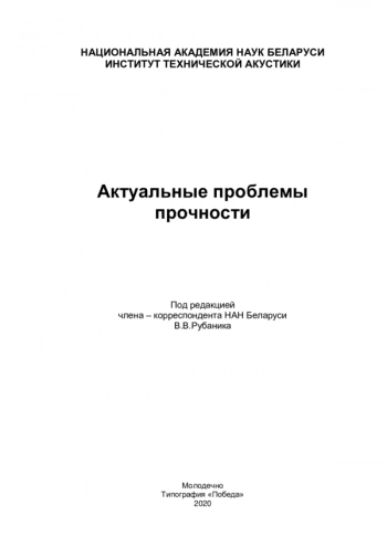 Актуальные проблемы
прочности