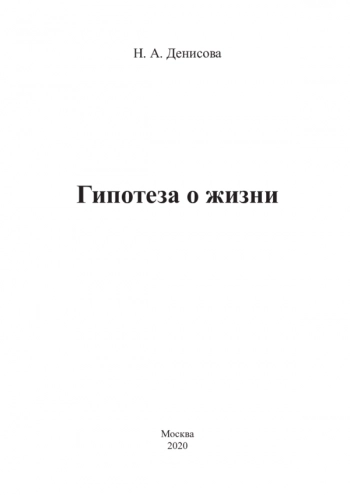 Гипотеза о жизни