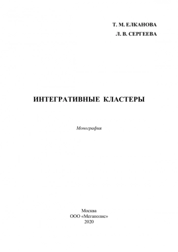 ИНТЕГРАТИВНЫЕ КЛАСТЕРЫ
