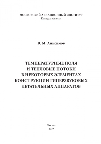 ТЕМПЕРАТУРНЫЕ ПОЛЯ
И ТЕПЛОВЫЕ ПОТОКИ
В НЕКОТОРЫХ ЭЛЕМЕНТАХ
КОНСТРУКЦИИ ГИПЕРЗВУКОВЫХ
ЛЕТАТЕЛЬНЫХ АППАРАТОВ