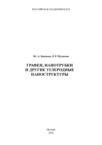 ГРАФЕН, НАНОТРУБКИ
И ДРУГИЕ УГЛЕРОДНЫЕ
НАНОСТРУКТУРЫ