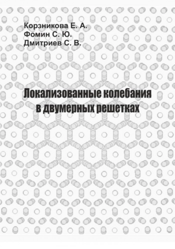 ЛОКАЛИЗОВАННЫЕ КОЛЕБАНИЯ
В ДВУМЕРНЫХ РЕШЕТКАХ
