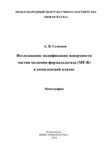 Исследование модификации поверхности
частиц меламин-формальдегида (MF-R)
в комплексной плазме