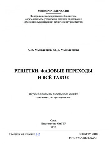 РЕШЕТКИ, ФАЗОВЫЕ ПЕРЕХОДЫ
И ВСЁ ТАКОЕ