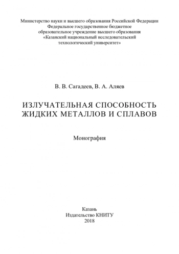 ИЗЛУЧАТЕЛЬНАЯ СПОСОБНОСТЬ
ЖИДКИХ МЕТАЛЛОВ И СПЛАВОВ