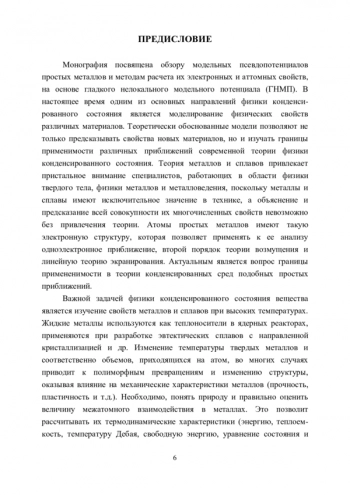 МОДЕЛЬНЫЕ ПСЕВДОПОТЕНЦИАЛЫ В ТЕОРИИ ФИЗИКИ МЕТАЛЛОВ