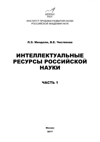 ИНТЕЛЛЕКТУАЛЬНЫЕ
РЕСУРСЫ РОССИЙСКОЙ
НАУКИ
