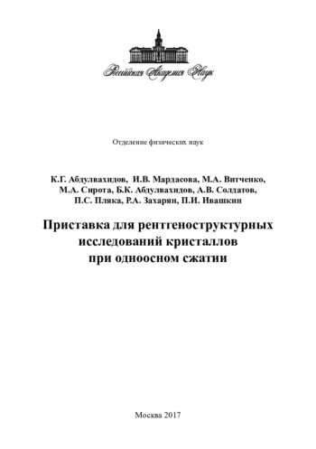 Приставка для рентгеноструктурных
исследований кристаллов
при одноосном сжатии