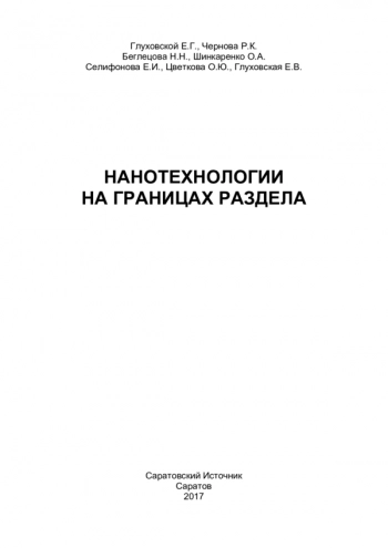 НАНОТЕХНОЛОГИИ
НА ГРАНИЦАХ РАЗДЕЛА