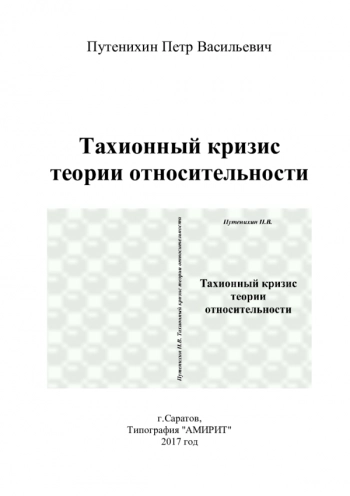 Тахионный кризис
теории относительности