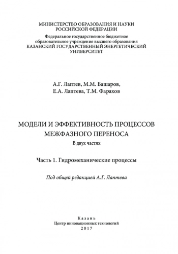 МОДЕЛИ И ЭФФЕКТИВНОСТЬ ПРОЦЕССОВ
МЕЖФАЗНОГО ПЕРЕНОСА