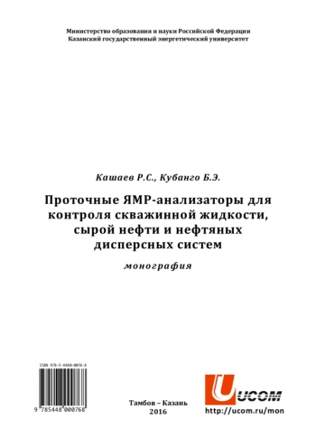 Проточные ЯМР-анализаторы для
контроля скважинной жидкости,
сырой нефти и нефтяных
дисперсных систем