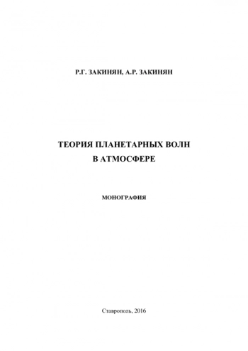 ТЕОРИЯ ПЛАНЕТАРНЫХ ВОЛН
В АТМОСФЕРЕ