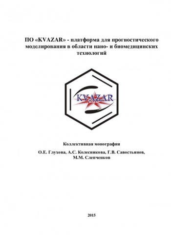 ПО «KVAZAR» - платформа для прогностического
моделирования в области нано- и биомедицинских
технологий