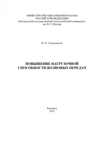 ПОВЫШЕНИЕ НАГРУЗОЧНОЙ
СПОСОБНОСТИ ВОЛНОВЫХ ПЕРЕДАЧ