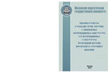 ОСОБЕННОСТИ РАЗОГРЕВА И РЕЛАКСАЦИИ
ГОРЯЧИХ ЭЛЕКТРОНОВ
В ТОНКОПЛЕНОЧНЫХ СВЕРХПРОВОДНИКОВЫХ
НАНОСТРУКТУРАХ
И 2D ПОЛУПРОВОДНИКОВЫХ
ГЕТЕРОСТРУКТУРАХ
ПРИ ПОГЛОЩЕНИИ ИЗЛУЧЕНИЯ
ИНФРАКРАСНОГО И ТЕРАГЕРЦОВОГО
ДИАПАЗОНОВ