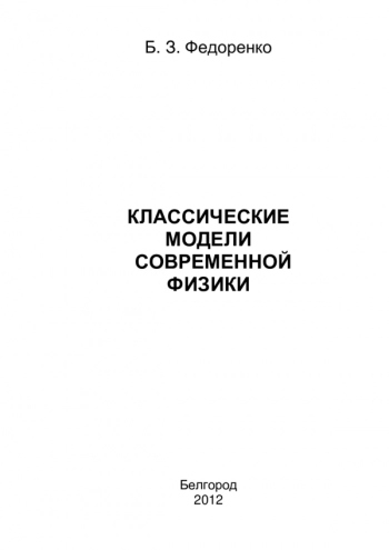 КЛАССИЧЕСКИЕ
МОДЕЛИ
СОВРЕМЕННОЙ
ФИЗИКИ