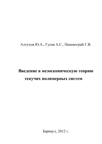 Введение в мезоскопическую теорию
текучих полимерных систем