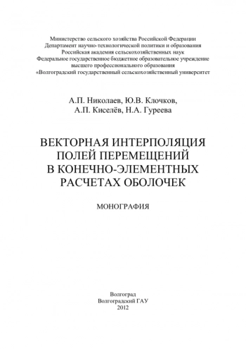 ВЕКТОРНАЯ ИНТЕРПОЛЯЦИЯ
ПОЛЕЙ ПЕРЕМЕЩЕНИЙ
В КОНЕЧНО-ЭЛЕМЕНТНЫХ
РАСЧЕТАХ ОБОЛОЧЕК