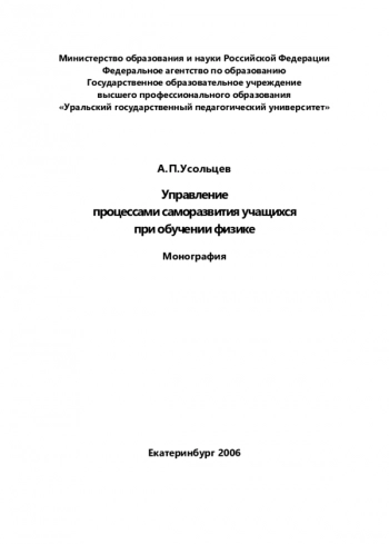 Управление
процессами саморазвития учащихся
при обучении физике