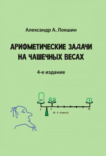 АРИФМЕТИЧЕСКИЕ ЗАДАЧИ НА ЧАШЕЧНЫХ ВЕСАХ