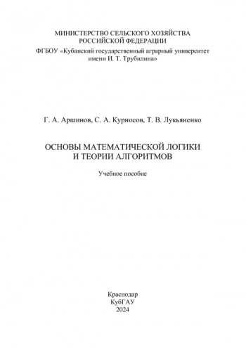 ОСНОВЫ МАТЕМАТИЧЕСКОЙ ЛОГИКИ
И ТЕОРИИ АЛГОРИТМОВ