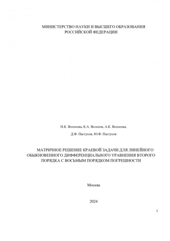 МАТРИЧНОЕ РЕШЕНИЕ КРАЕВОЙ ЗАДАЧИ ДЛЯ ЛИНЕЙНОГО ОБЫКНОВЕННОГО ДИФФЕРЕНЦИАЛЬНОГО УРАВНЕНИЯ ВТОРОГО ПОРЯДКА С ВОСЬМЫМ ПОРЯДКОМ ПОГРЕШНОСТИ
