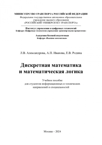 Дискретная математика
и математическая логика