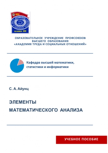 ЭЛЕМЕНТЫ МАТЕМАТИЧЕСКОГО АНАЛИЗА