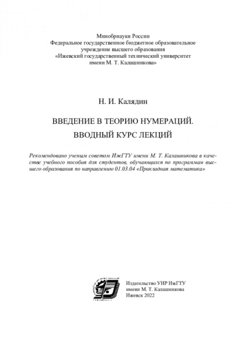 ВВЕДЕНИЕ В ТЕОРИЮ НУМЕРАЦИЙ.
ВВОДНЫЙ КУРС ЛЕКЦИЙ