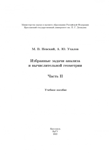 ИЗБРАННЫЕ ЗАДАЧИ АНАЛИЗА И ВЫЧИСЛИТЕЛЬНОЙ ГЕОМЕТРИИ
