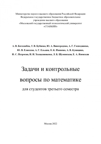 Задачи и контрольные
вопросы по математике
для студентов третьего семестра