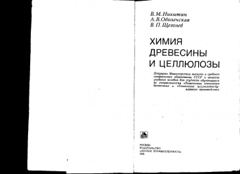 Химия древесины и целлюлозы