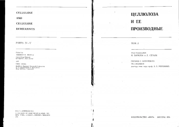 Целлюлоза и ее производные т.2
