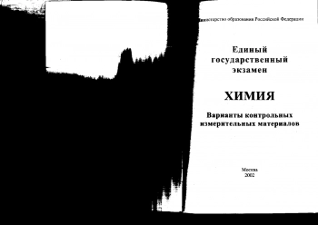 Единый государственный экзамен. Химия. 