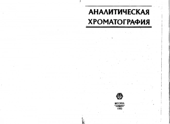 Аналитическая хроматография