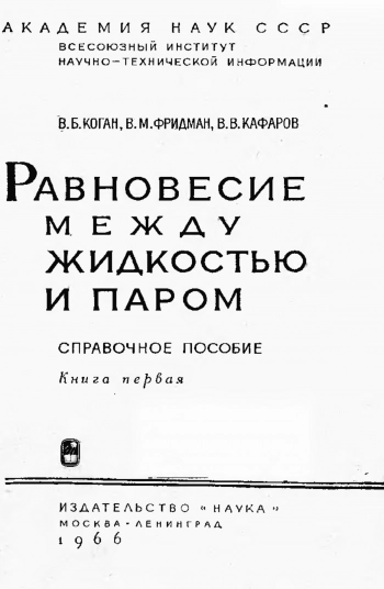 Равновесие между жидкостью и паром кн.1