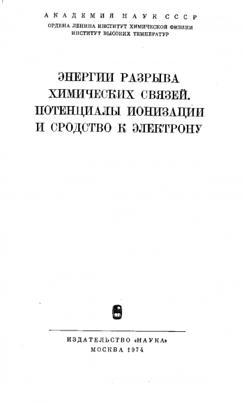 Энергии разрыва химических связей. Потенциалы ионизации и сродство к электрону