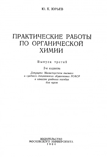 Практические работы по органической химии. изд.3