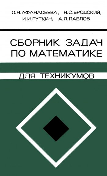 Сборник задач по математике для техникумов