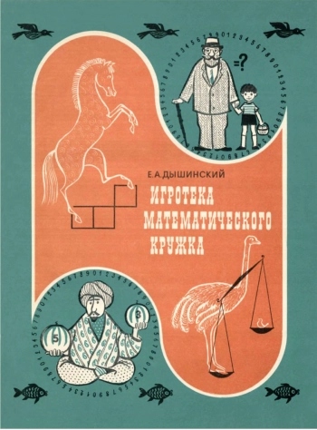 Игротека математического кружка