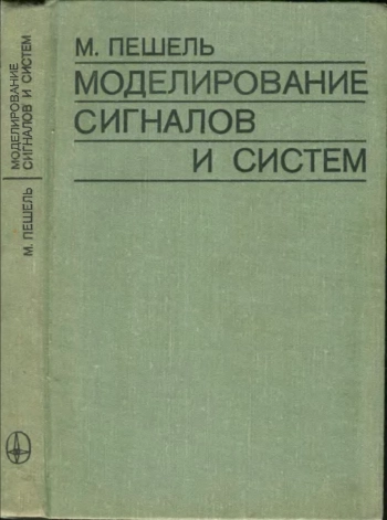 Моделирование сигналов и систем