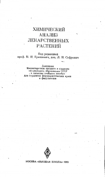  Химический анализ лекарственных растений