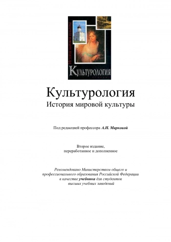 Культурология. История мировой культуры