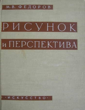 Рисунок и перспектива