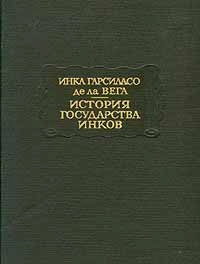 Литературные памятники. История государства инков

