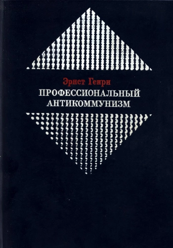 Профессиональный антикоммунизм. К истории возникновения
