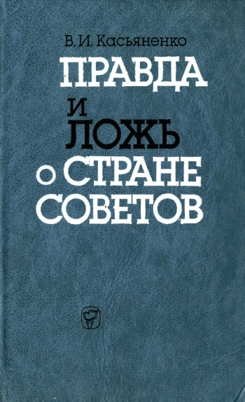 Правда и ложь о Стране Советов
