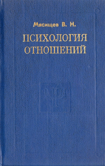 Психология отношений