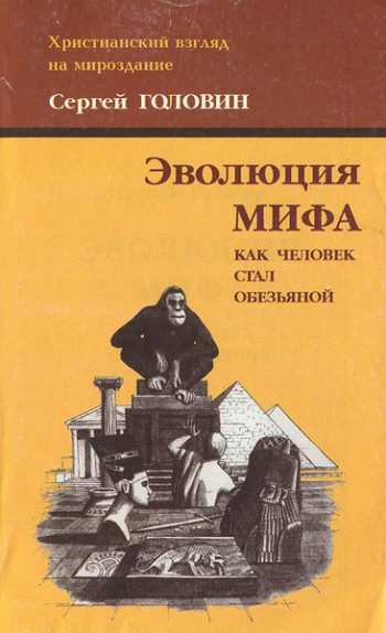 Эволюция мифа. Как человек стал обезьяной
